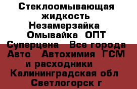 Стеклоомывающая жидкость Незамерзайка (Омывайка) ОПТ Суперцена - Все города Авто » Автохимия, ГСМ и расходники   . Калининградская обл.,Светлогорск г.